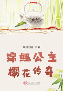 錦鯉公主櫻花傳奇