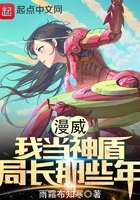 漫威:我当神盾局长那些年
