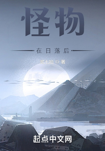 怪物在日落后