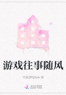 游戲往事隨風