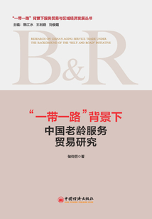 “一帶一路”背景下中國老齡服務貿易研究