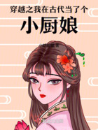 穿越之我在古代当了个小厨娘