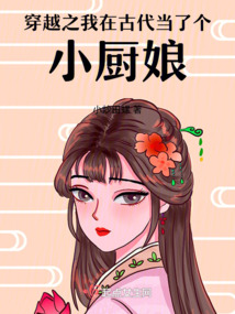 穿越之我在古代當(dāng)了個小廚娘