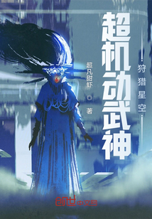 超機(jī)動武神:狩獵星空