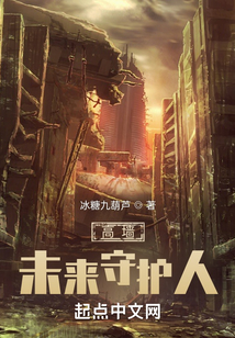 高墻未來守護人