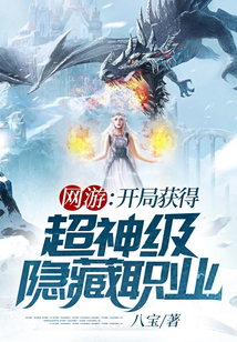 網游：開局獲得超神級隱藏職業