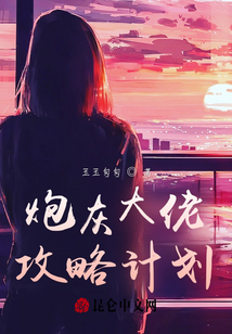 炮灰大佬攻略計劃