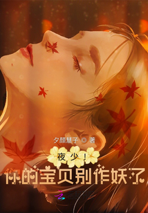 夜少！你的寶貝又作妖了