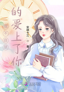 情不自禁的愛(ài)上了你