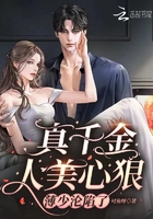 真千金人美心狠，薄少淪陷了在線閱讀