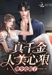 真千金人美心狠，薄少淪陷了