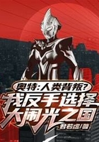 奥特:人类背叛?我反手选择大闹光之国!