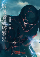 破契者潘塔羅涅在線閱讀