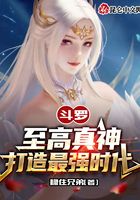 斗罗:至高真神,打造最强时代!