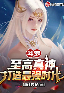 斗羅:至高真神,打造最強時代!