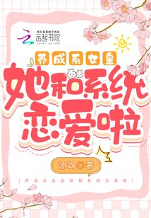 養成系女皇她和系統戀愛啦