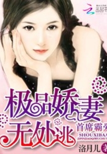 首席霸愛：極品嬌妻無處逃