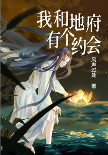 我和地府有個約會