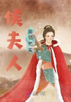 侯夫人回憶紀實在線閱讀