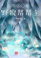 凡人:我,野狼帮帮主