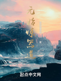 元始煉器道