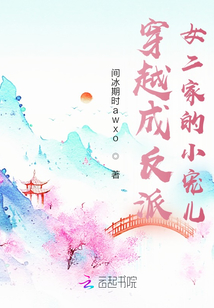 穿越成反派女二家的小寵兒