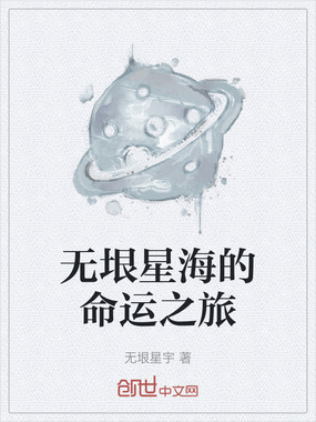 无垠星海的命运之旅在线阅读
