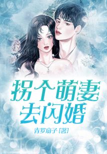 拐個萌妻去閃婚