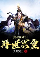逆战轮回之再世冥皇在线阅读