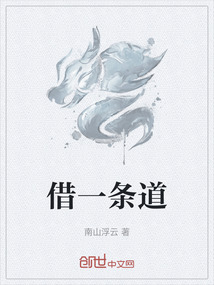 借一條道