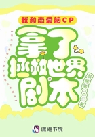 我和戀愛腦CP拿了拯救世界劇本在線閱讀