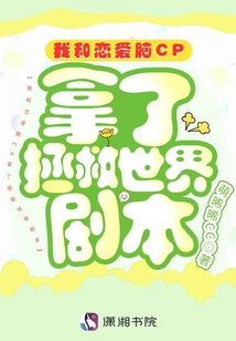 我和戀愛(ài)腦CP拿了拯救世界劇本