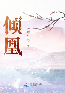 傾凰