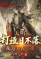 大明:打造日不落,我为千古一帝在线阅读