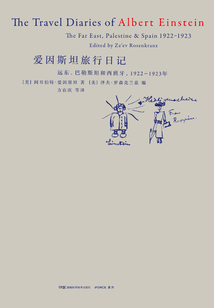 愛(ài)因斯坦旅行日記