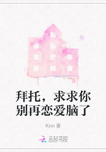 拜托，求求你別再戀愛腦了
