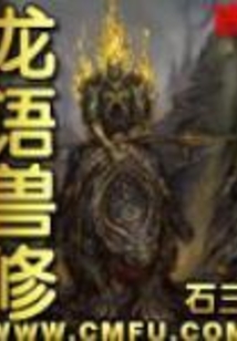 龍語獸修