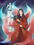 战神的小狐狸2在线阅读