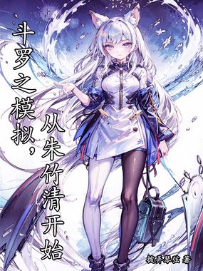 斗罗之模拟,从朱竹清开始在线阅读