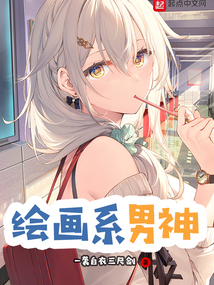 繪畫系男神