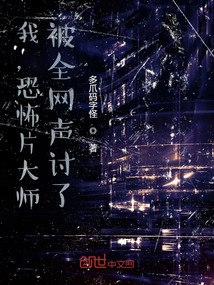 我,恐怖片大師,被全網聲討了?