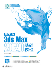中文版3ds Max 2020基礎(chǔ)教程