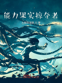 能力果實掠奪者