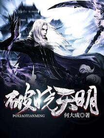 破曉天明