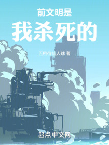前文明是我殺死的