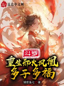 斗罗：重生邪火凤凰，多子多福在线阅读