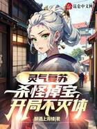 靈氣復蘇：殺怪掉寶，開局不滅體在線閱讀