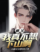 師父，我真不想下山啊在線閱讀