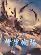 修罗战场在线阅读