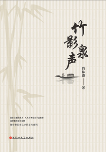 竹影泉聲